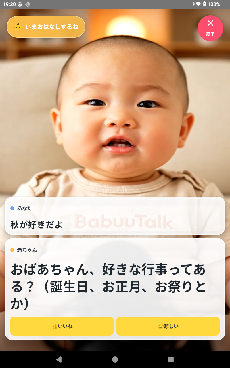 BabuuTalkアプリ
