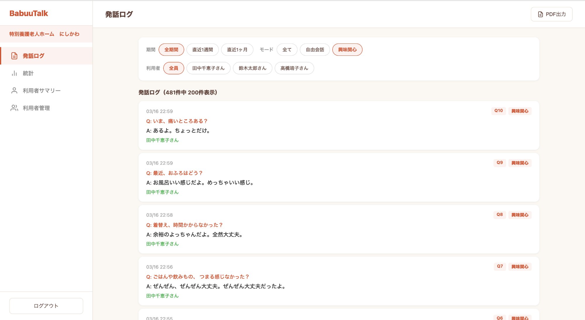 BabuuTalk ダッシュボード - 発話ログ画面