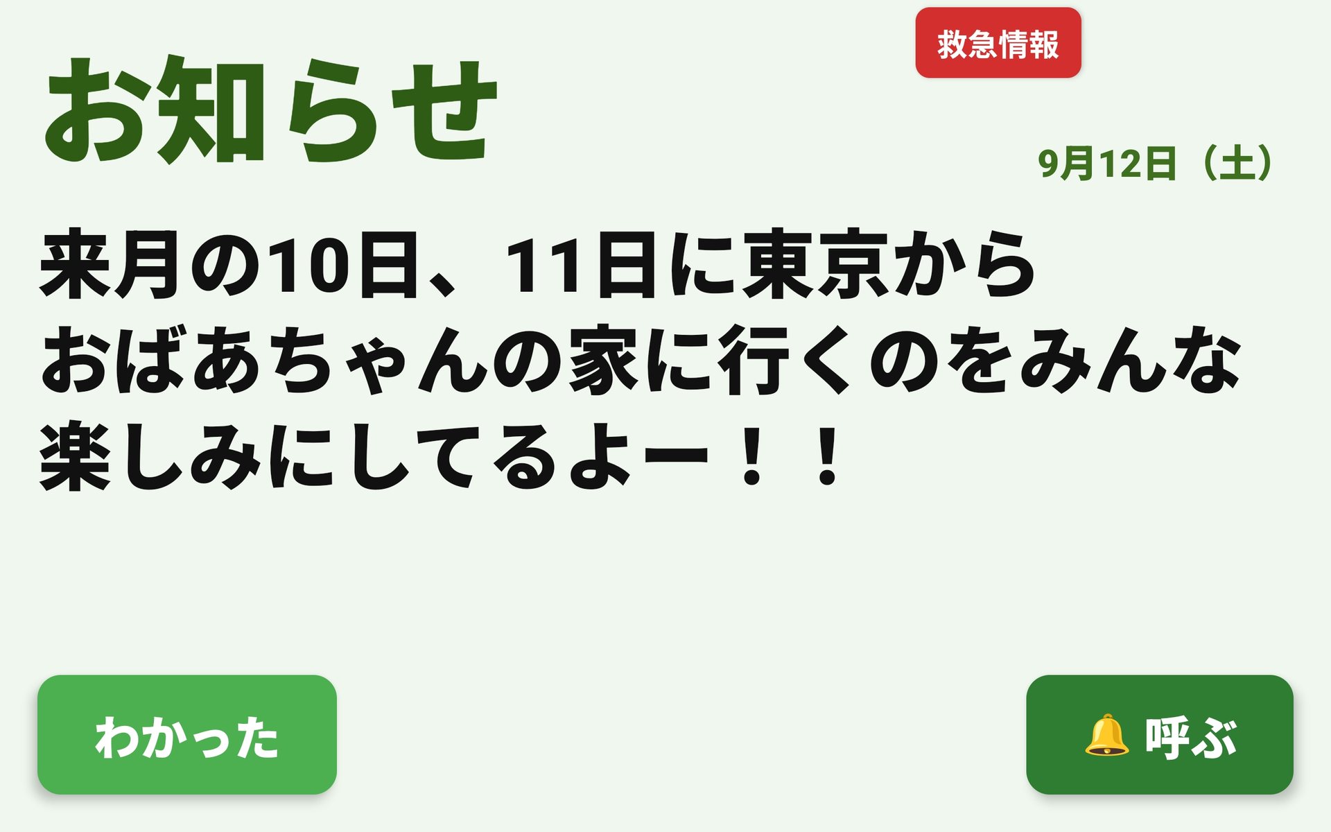 タブレットの画面に「お知らせ」として、家族からの「来月の10日、11日に東京からおばあちゃんの家に行くのをみんな楽しみにしてるよー！！」という伝言が大きく表示され、下に「わかった」ボタンがある
