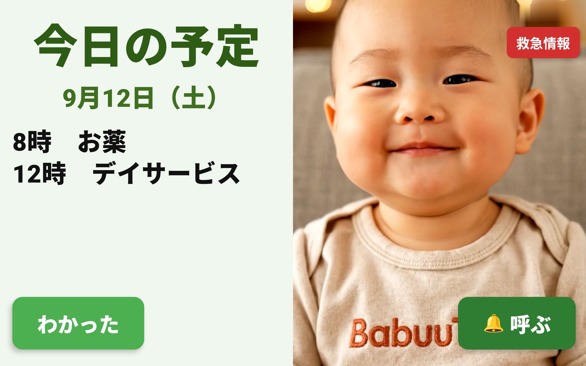 BabuuTalkのタブレット画面。左に今日の予定、右に孫の写真、下に「わかった」と「呼ぶ」のボタン