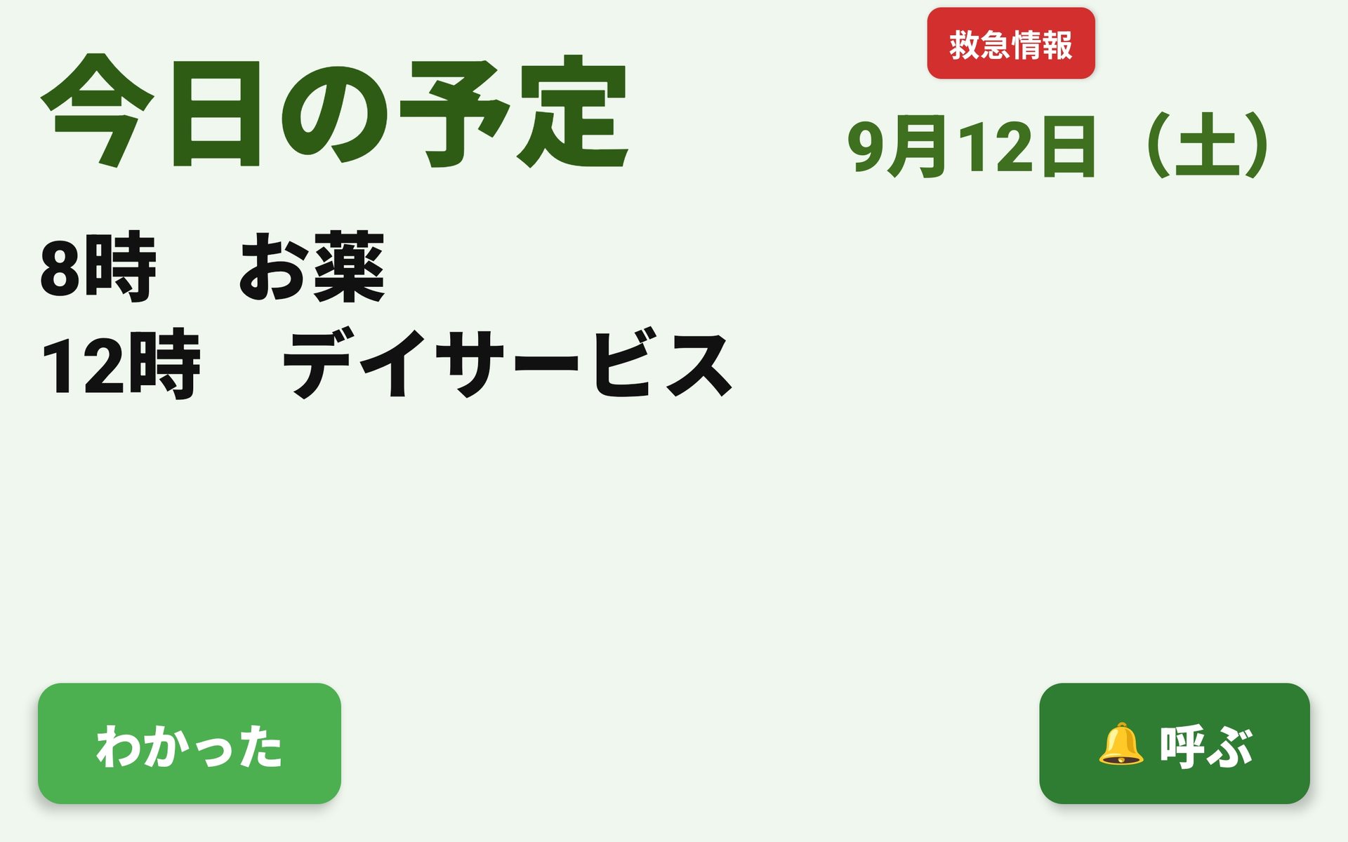 BabuuTalkのタブレット画面。今日の予定として薬の時刻とデイサービスの時刻が表示され、下に「わかった」「呼ぶ」ボタンがある