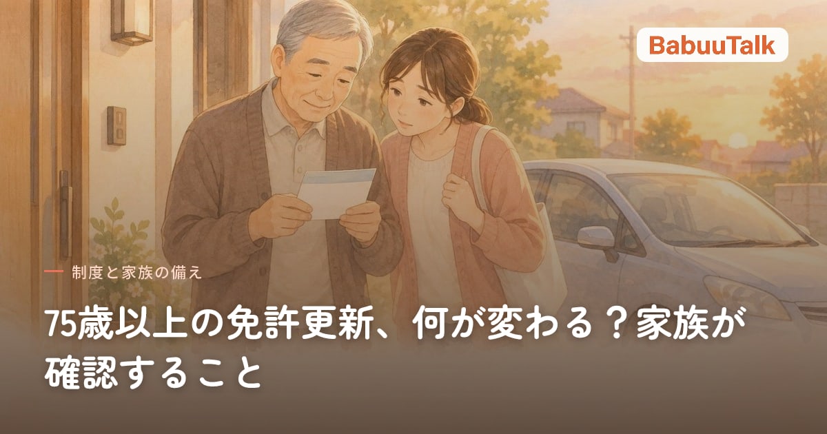 玄関先で更新のはがきを手にする高齢の父親と、心配そうにのぞき込む娘