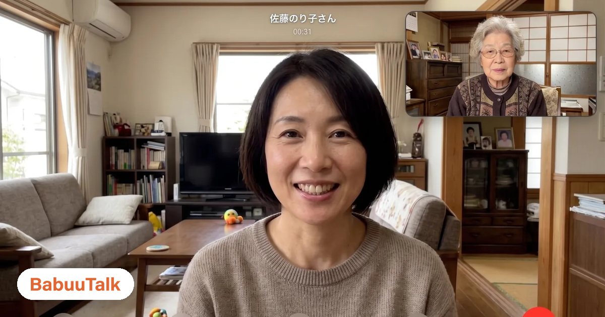 BabuuTalkのテレビ電話画面。家族と、実家のおばあちゃんの映像が並んで映っている